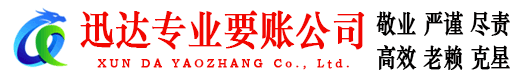 乐昌迅达收债公司